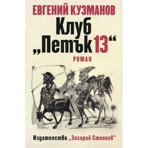 Клуб "Петък 13 (ISBN: 9789540909738)
