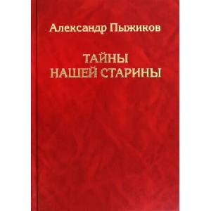 Тайны нашей старины | Александр Пыжиков (2024)