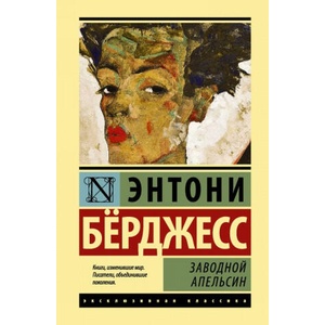 Заводной апельсин | Энтони Бёрджесс (2017)