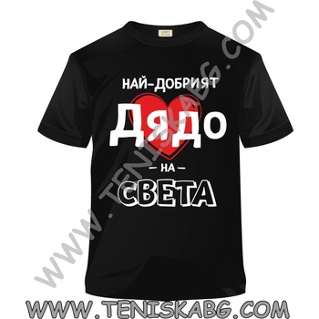 Fruit of the Loom Тениска - Най-добрият дядо на света