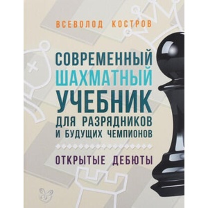 Современный шахматный учебник для разрядников и будущих чемпионов | В Костров (2016)