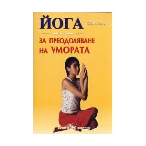 Йога за преодоляване на умората (2009)