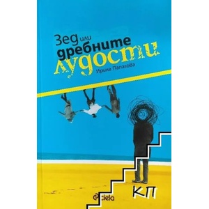 Зед или дребните лудости (2012)