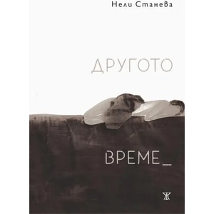 Другото време (ISBN: 9786191866861)