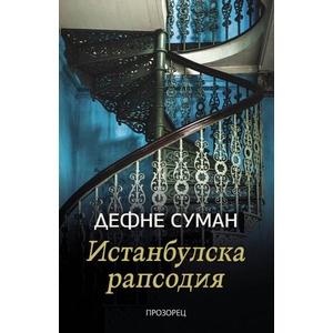 Истанбулска рапсодия (ISBN: 9786192432690)