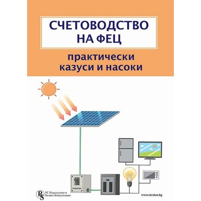 Счетоводство на ФЕЦ