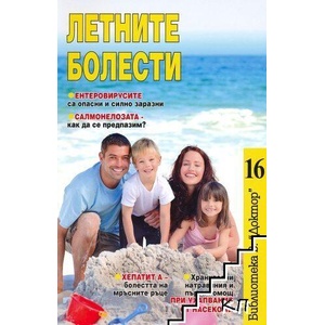 Летните болести (ISBN: 9786197375152)
