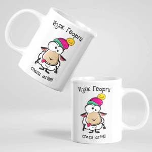 Art gift Чаша с надпис - Изяж Георги, спаси агне!