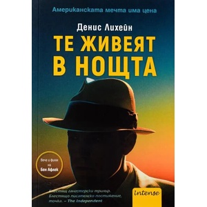 Те живеят в нощта (ISBN: 9789547832534)