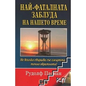 Най-фаталната заблуда на нашето време (ISBN: 9789542902553)