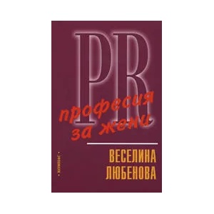 PR - професия за жени (2007)