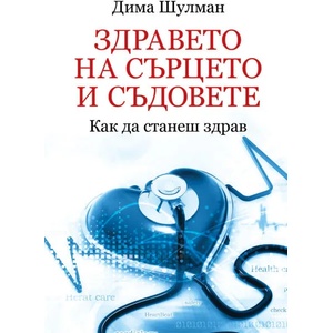Здравето на сърцето и съдовете: Как да станеш здрав (ISBN: 9786191532315)