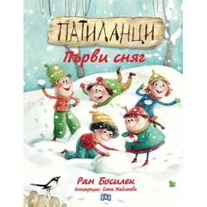Патиланци. Първи сняг (ISBN: 9786192406752)