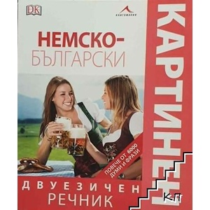 Немско-български двуезичен картинен речник (ISBN: 9789548432917)