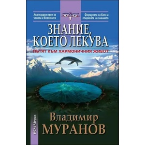 Знание, което лекува (ISBN: 9789549913460)