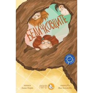Беличковците (ISBN: 9786197241518)