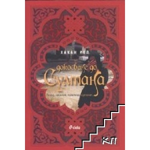 Докосване до Султана (ISBN: 9789542804529)
