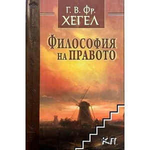 Философия на правото (ISBN: 9789547680012)