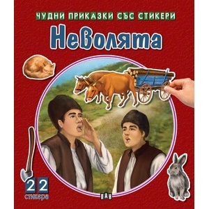 Неволята (2026)