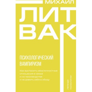 Психологический вампиризм | Михаил Литвак (2025)