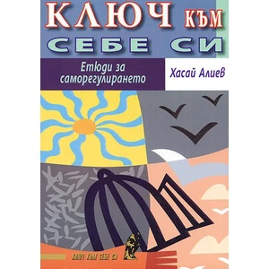 Ключ към себе си (ISBN: 9789548086264)