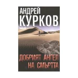 Добрият ангел на смъртта (2007)