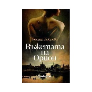 Въжетата на Орион (2023)