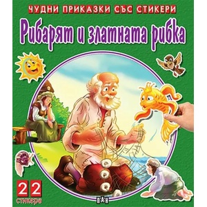 Чудни приказки със стикери: Рибарят и златната рибка (ISBN: 9786192403225)