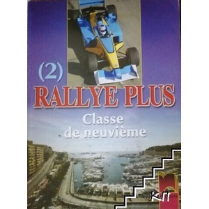 Rallye Plus № 2. Classe de neuvième (ISBN: 9789540117751)