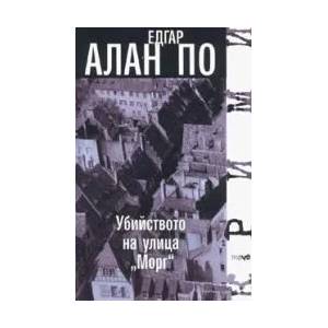 Убийството на улица Морг (2007)