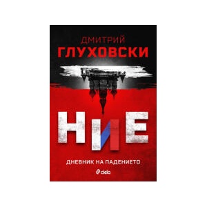 Ние. Дневник на падението (2025)
