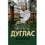 АСТ Доверие | Пенелопа Дуглас