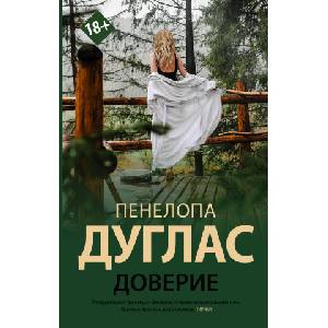 АСТ Доверие | Пенелопа Дуглас