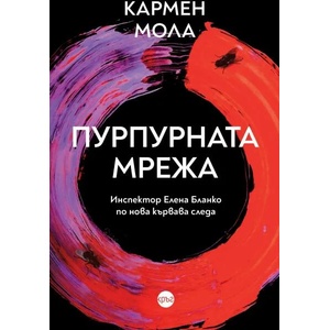 Пурпурната мрежа (ISBN: 9786197625974)