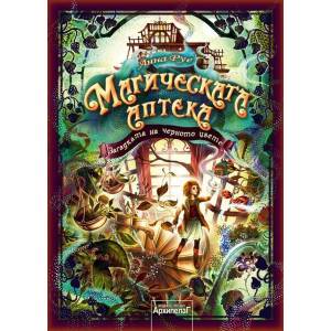 Магическата аптека 2: Загадката на черното цвете (ISBN: 9789544560393)
