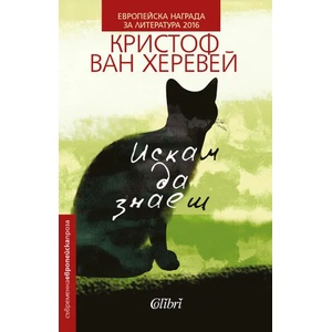 Искам да знаеш (ISBN: 9786190202288)