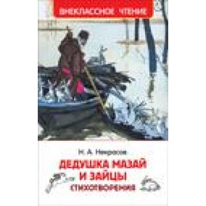 Дедушка Мазай и зайцы. Стихотворения | Николай Некрасов (2022)