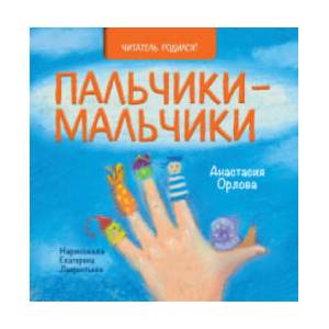 Пальчики-мальчики | Анастасия Орлова (ISBN: 9785604345436)