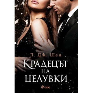 Крадецът на целувки (ISBN: 9789542830030)