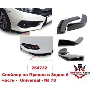  Спойлер № 78 предна броня +Задна Universal ('254732)