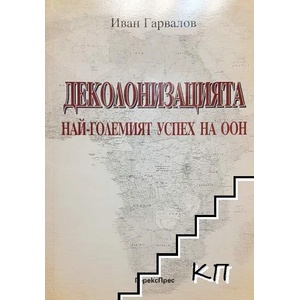Деколонизацията - най-големият успех на ООН (ISBN: 9789546162021)