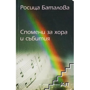 Спомени за хора и събития (ISBN: 9789544455026)