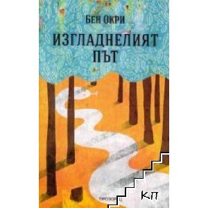 Изгладнелият път (ISBN: 9789547338456)