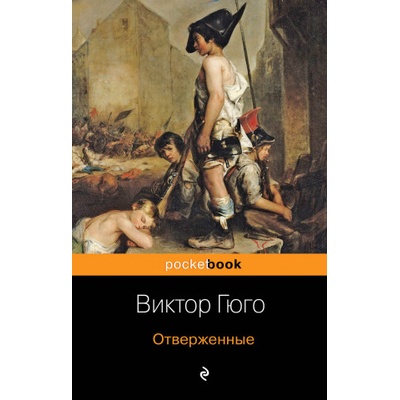Отверженные | Виктор Гюго
