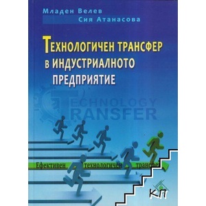 Технологичен трансфер в индустриалното предприятие (ISBN: 9789543341467)