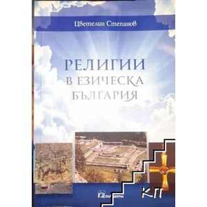 Религии в езическа България (ISBN: 9789543263219)