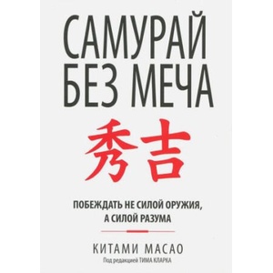 Самурай без меча | Китами Масао (ISBN: 9789851554771)