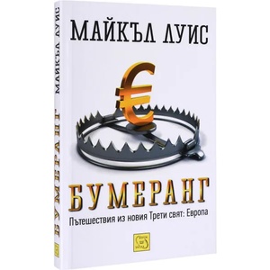 Бумеранг. Пътешествия из новия Трети свят: Европа (ISBN: 9786191520688)