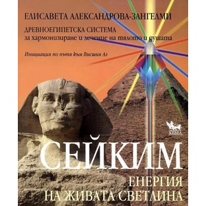 Сейким. Енергия на живата светлина (ISBN: 9789544745936)