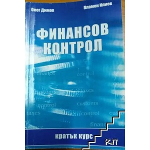Финансов контрол (ISBN: 9789546120557)